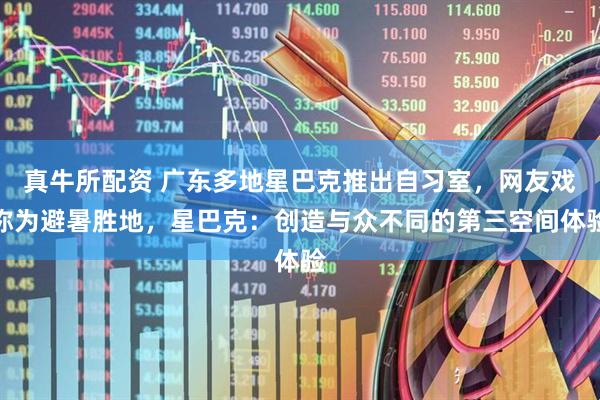 真牛所配资 广东多地星巴克推出自习室，网友戏称为避暑胜地，星巴克：创造与众不同的第三空间体验