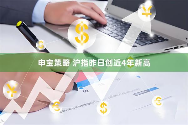申宝策略 沪指昨日创近4年新高