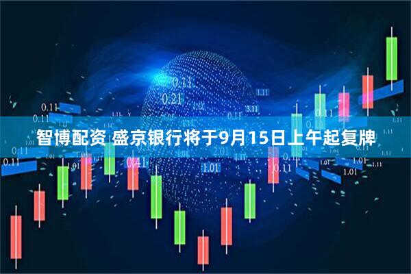 智博配资 盛京银行将于9月15日上午起复牌